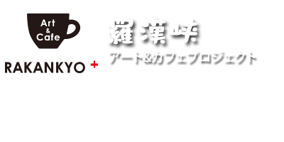 羅漢峡アート&カフェプロジェクト